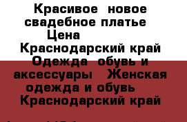 Красивое, новое свадебное платье › Цена ­ 15 000 - Краснодарский край Одежда, обувь и аксессуары » Женская одежда и обувь   . Краснодарский край